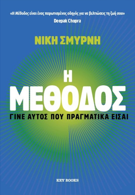 Η ΜΕΘΟΔΟΣ