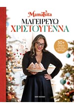 ΜΑΓΕΙΡΕΥΩ ΧΡΙΣΤΟΥΓΕΝΝΑ
