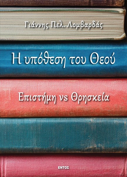 Η ΥΠΟΘΕΣΗ ΤΟΥ ΘΕΟΥ: ΕΠΙΣΤΗΜΗ VS ΘΡΗΣΚΕΙΑ