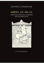 ΑΘΗΝΑ, 405-386 Π.Χ. ΟΨΕΙΣ ΜΙΑΣ ΜΕΤΑΒΑΛΛΟΜΕΝΗΣ ΠΡΑΓΜΑΤΙΚΟΤΗΤΑΣ