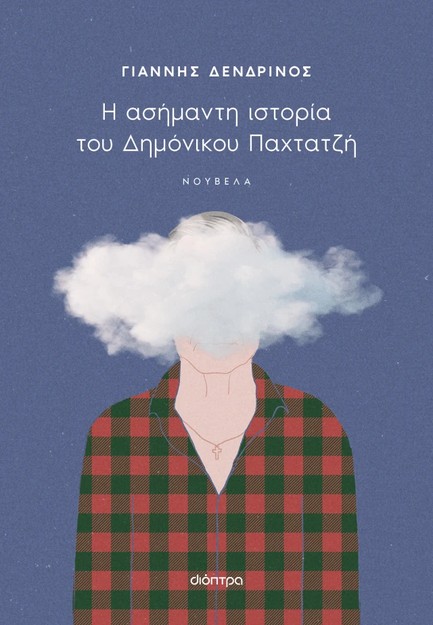 Η ΑΣΗΜΑΝΤΗ ΙΣΤΟΡΙΑ ΤΟΥ ΔΗΜΟΝΙΚΟΥ ΠΑΧΤΑΤΖΗ