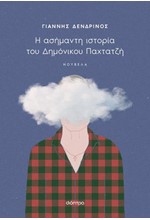 Η ΑΣΗΜΑΝΤΗ ΙΣΤΟΡΙΑ ΤΟΥ ΔΗΜΟΝΙΚΟΥ ΠΑΧΤΑΤΖΗ