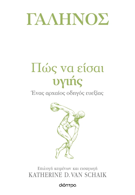 ΠΩΣ ΝΑ ΕΙΣΑΙ ΥΓΙΗΣ