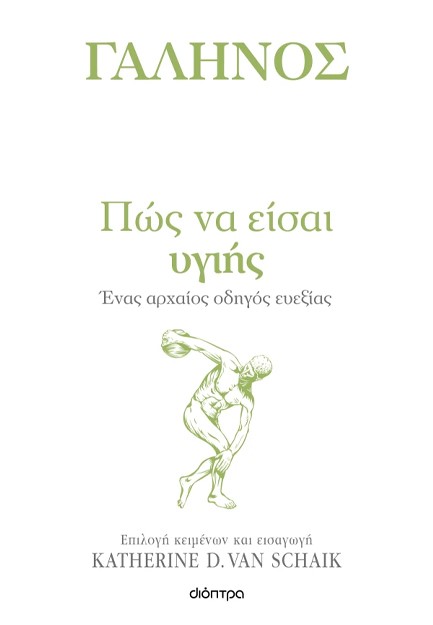 ΠΩΣ ΝΑ ΕΙΣΑΙ ΥΓΙΗΣ