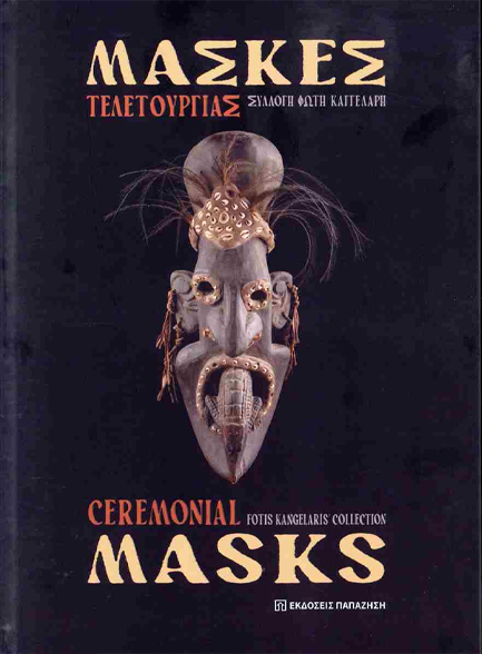 ΜΑΣΚΕΣ ΤΕΛΕΤΟΥΡΓΙΑΣ / CEREMONIAL MASKS