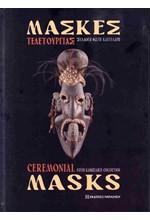 ΜΑΣΚΕΣ ΤΕΛΕΤΟΥΡΓΙΑΣ / CEREMONIAL MASKS