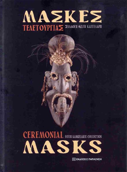 ΜΑΣΚΕΣ ΤΕΛΕΤΟΥΡΓΙΑΣ / CEREMONIAL MASKS