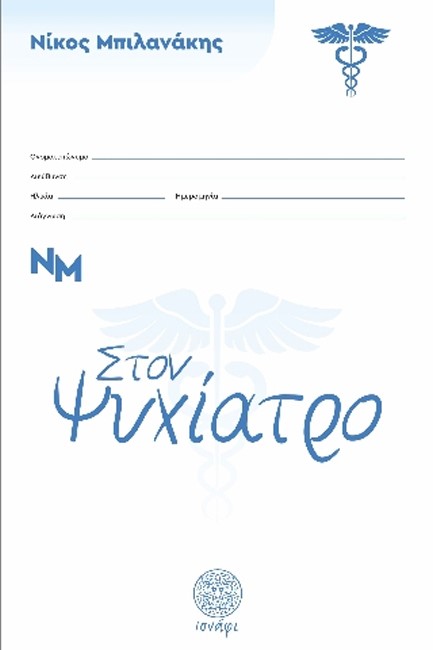 ΣΤΟΝ ΨΥΧΙΑΤΡΟ