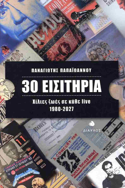 30 ΕΙΣΙΤΗΡΙΑ - ΧΙΛΙΕΣ ΖΩΕΣ ΣΕ ΚΑΘΕ LIVE (1980-2027)