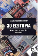 30 ΕΙΣΙΤΗΡΙΑ - ΧΙΛΙΕΣ ΖΩΕΣ ΣΕ ΚΑΘΕ LIVE (1980-2027)