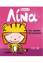 ΛΙΝΑ -  ΜΙΑ ΦΟΒΕΡΗ ΜΕΤΑΜΦΙΕΣΗ!