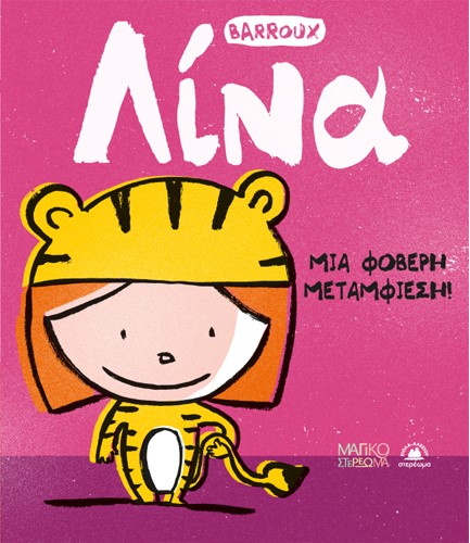 ΛΙΝΑ -  ΜΙΑ ΦΟΒΕΡΗ ΜΕΤΑΜΦΙΕΣΗ!