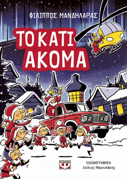 ΤΟ ΚΑΤΙ ΑΚΟΜΑ