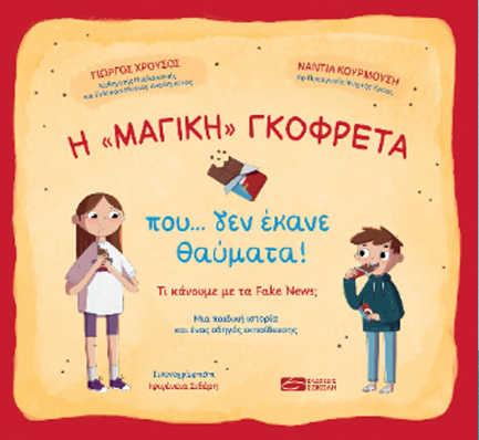 Η «ΜΑΓΙΚΗ» ΓΚΟΦΡΕΤΑ ΠΟΥ... ΔΕΝ ΕΚΑΝΕ ΘΑΥΜΑΤΑ!