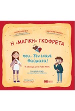 Η «ΜΑΓΙΚΗ» ΓΚΟΦΡΕΤΑ ΠΟΥ... ΔΕΝ ΕΚΑΝΕ ΘΑΥΜΑΤΑ!