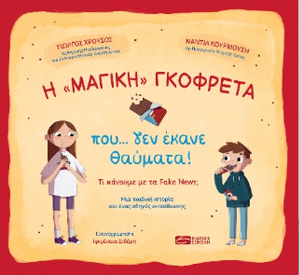 Η «ΜΑΓΙΚΗ» ΓΚΟΦΡΕΤΑ ΠΟΥ... ΔΕΝ ΕΚΑΝΕ ΘΑΥΜΑΤΑ!