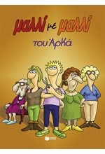 ΜΑΛΛΙ ΜΕ ΜΑΛΛΙ (ΕΠΙΤΟΜΟ)