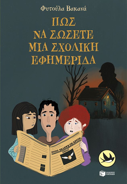 ΠΩΣ ΝΑ ΣΩΣΕΤΕ ΜΙΑ ΣΧΟΛΙΚΗ ΕΦΗΜΕΡΙΔΑ