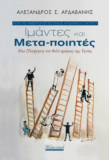 ΙΜΑΝΤΕΣ ΚΑΙ ΜΕΤΑ-ΠΟΙΗΤΕΣ