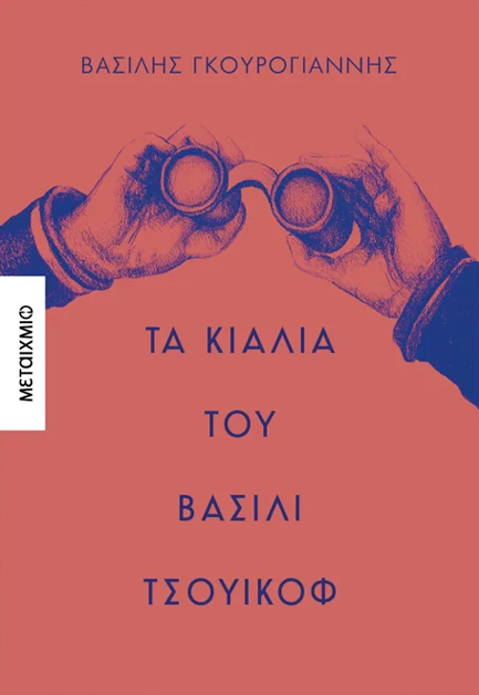 ΤΑ ΚΙΑΛΙΑ ΤΟΥ ΒΑΣΙΛΙ ΤΣΟΥΙΚΟΦ