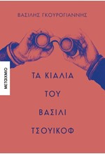 ΤΑ ΚΙΑΛΙΑ ΤΟΥ ΒΑΣΙΛΙ ΤΣΟΥΙΚΟΦ