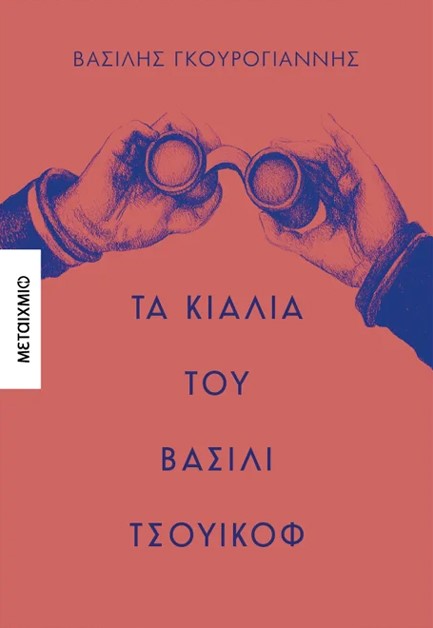 ΤΑ ΚΙΑΛΙΑ ΤΟΥ ΒΑΣΙΛΙ ΤΣΟΥΙΚΟΦ