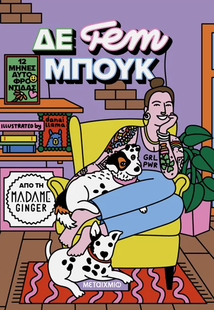 ΔΕ FEM ΜΠΟΥΚ 12 ΜΗΝΕΣ ΑΥΤΟΦΡΟΝΤΙΔΑΣ