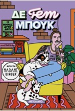 ΔΕ FEM ΜΠΟΥΚ 12 ΜΗΝΕΣ ΑΥΤΟΦΡΟΝΤΙΔΑΣ