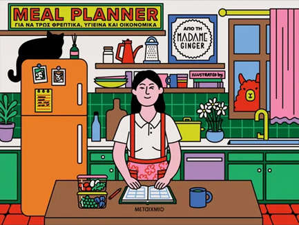 MEAL PLANNER ΓΙΑ ΝΑ ΤΡΩΣ ΘΡΕΠΤΙΚΑ, ΥΓΙΕΙΝΑ ΚΑΙ ΟΙΚΟΝΟΜΙΚΑ