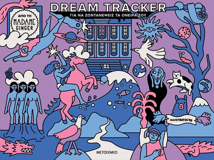 DREAM TRACKER ΓΙΑ ΝΑ ΖΩΝΤΑΝΕΨΕΙΣ ΤΑ ΟΝΕΙΡΑ ΣΟΥ