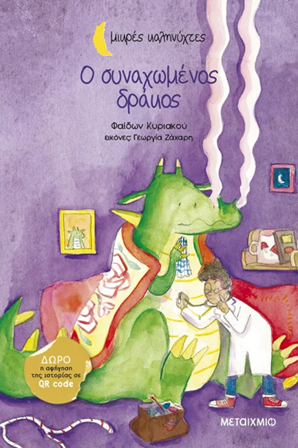 Ο ΣΥΝΑΧΩΜΕΝΟΣ ΔΡΑΚΟΣ