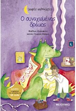 Ο ΣΥΝΑΧΩΜΕΝΟΣ ΔΡΑΚΟΣ