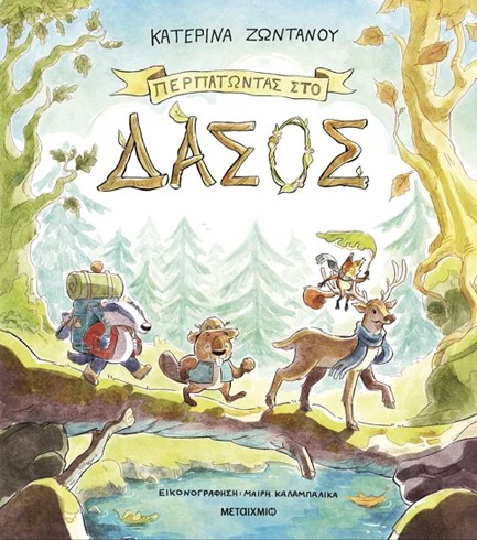 ΠΕΡΠΑΤΩΝΤΑΣ ΣΤΟ ΔΑΣΟΣ