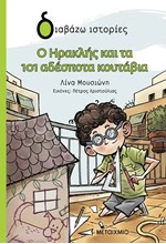 Ο ΗΡΑΚΛΗΣ ΚΑΙ ΤΑ 101 ΑΔΕΣΠΟΤΑ ΚΟΥΤΑΒΙΑ