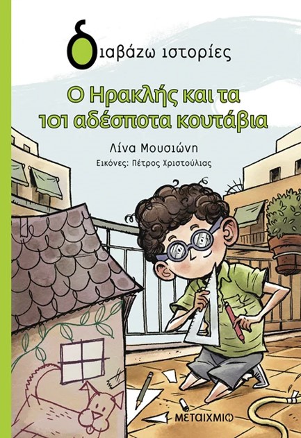 Ο ΗΡΑΚΛΗΣ ΚΑΙ ΤΑ 101 ΑΔΕΣΠΟΤΑ ΚΟΥΤΑΒΙΑ