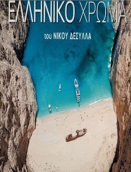 ΕΛΛΗΝΙΚΟ ΧΡΩΜΑ (ΣΑΝΤΟΡΙΝΗ)