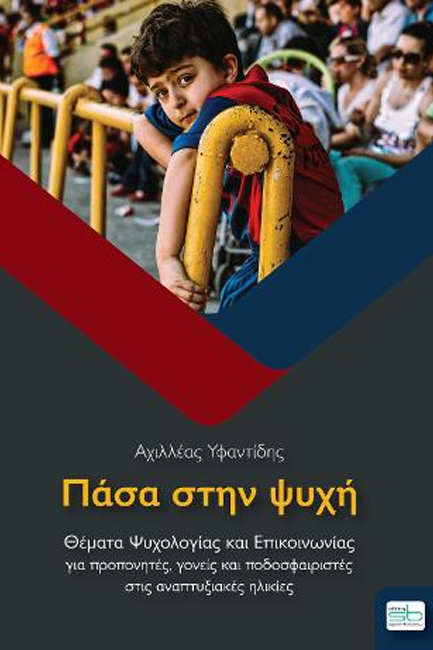 ΠΑΣΑ ΣΤΗΝ ΨΥΧΗ: ΘΕΜΑΤΑ ΨΥΧΟΛΟΓΙΑΣ ΚΑΙ ΕΠΙΚΟΙΝΩΝΙΑΣ ΓΙΑ ΠΡΟΠΟΝΗΤΕΣ, ΓΟΝΕΙΣ ΚΑΙ ΠΟΔΟΣΦΑΙΡΙΣΤΕΣ ΣΤΙΣ ΑΝ