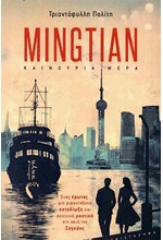 MINGTIAN ΚΑΙΝΟΥΡΙΑ ΗΜΕΡΑ