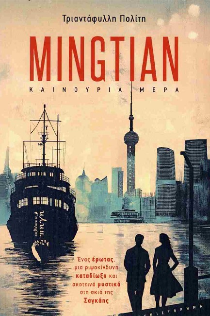 MINGTIAN ΚΑΙΝΟΥΡΙΑ ΗΜΕΡΑ