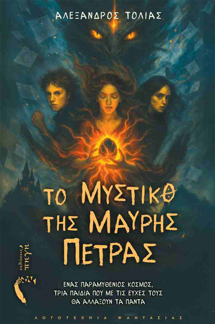 ΤΟ ΜΥΣΤΙΚΟ ΤΗΣ ΜΑΥΡΗΣ ΠΕΤΡΑΣ