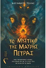 ΤΟ ΜΥΣΤΙΚΟ ΤΗΣ ΜΑΥΡΗΣ ΠΕΤΡΑΣ