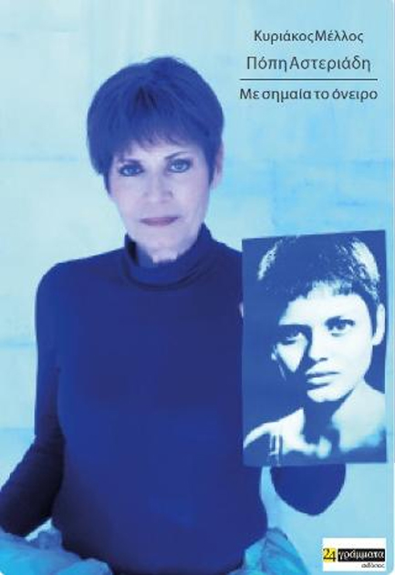 ΠΟΠΗ ΑΣΤΕΡΙΑΔΗ