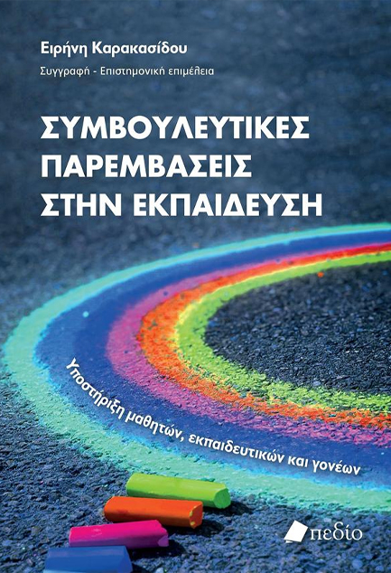 ΣΥΜΒΟΥΛΕΥΤΙΚΕΣ ΠΑΡΕΜΒΑΣΕΙΣ ΣΤΗΝ ΕΚΠΑΙΔΕΥΣΗ