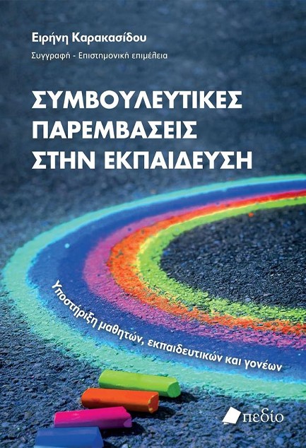 ΣΥΜΒΟΥΛΕΥΤΙΚΕΣ ΠΑΡΕΜΒΑΣΕΙΣ ΣΤΗΝ ΕΚΠΑΙΔΕΥΣΗ