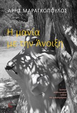 Η ΜΑΝΙΑ ΜΕ ΤΗΝ ΑΝΟΙΞΗ