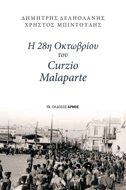 Η 28Η ΟΚΤΩΒΡΙΟΥ ΤΟΥ CURZIO MALAPARTE
