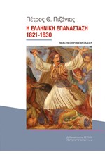 Η ΕΛΛΗΝΙΚΗ ΕΠΑΝΑΣΤΑΣΗ 1821-1830 (ΝΕΑ ΣΥΜΠΛΗΡΩΜΕΝΗ ΕΚΔΟΣΗ)