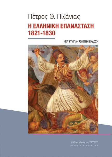 Η ΕΛΛΗΝΙΚΗ ΕΠΑΝΑΣΤΑΣΗ 1821-1830 (ΝΕΑ ΣΥΜΠΛΗΡΩΜΕΝΗ ΕΚΔΟΣΗ)