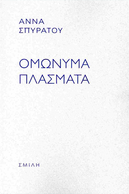 ΟΜΩΝΥΜΑ ΠΛΑΣΜΑΤΑ