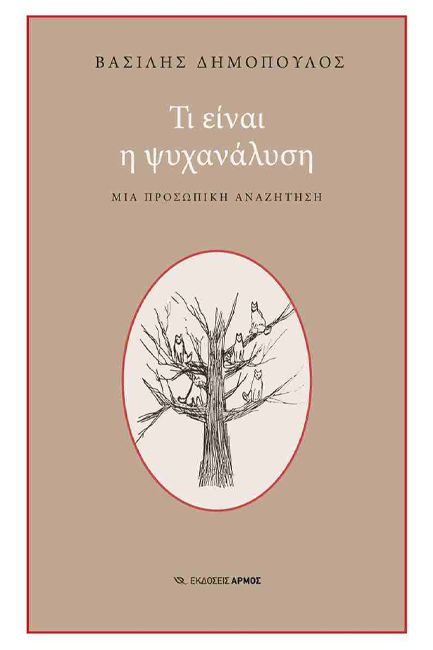 ΤΙ ΕΙΝΑΙ Η ΨΥΧΑΝΑΛΥΣΗ
